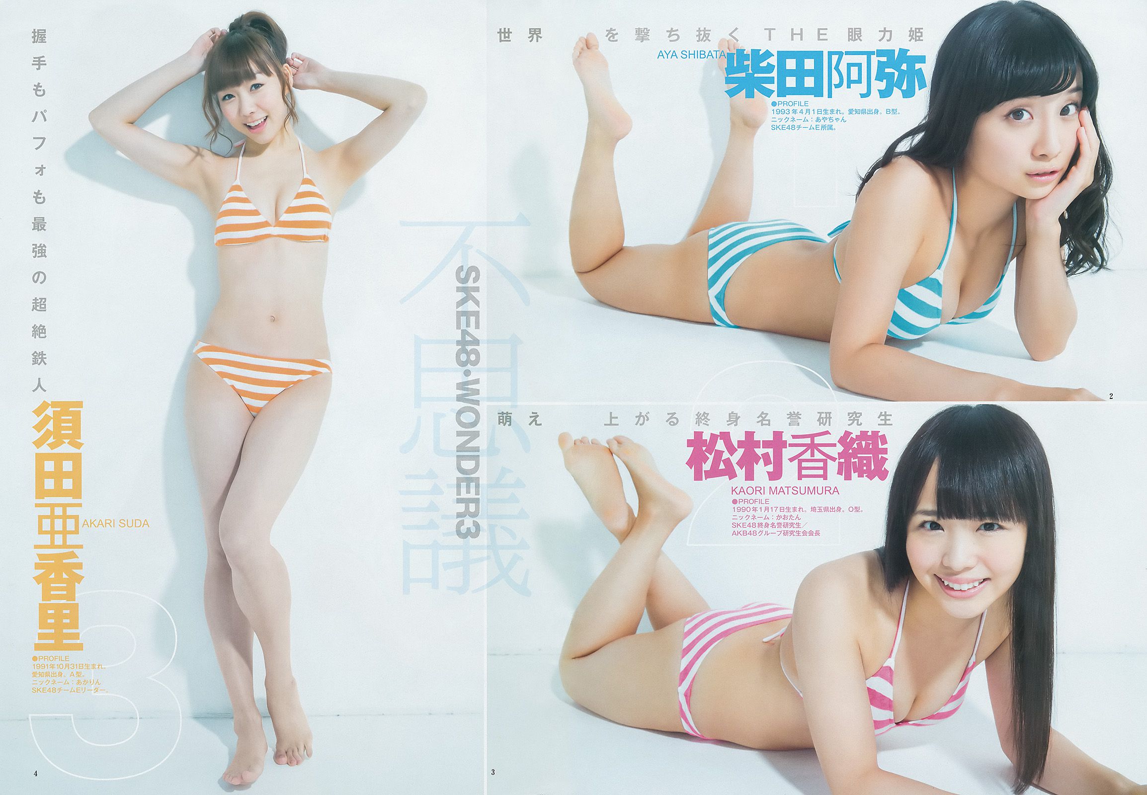 松井珠理奈＆松井玲奈 須田亜香里＆柴田阿弥＆松村香織 古畑奈和＆江籠裕奈＆北川綾巴 SKE48 [Weekly Young Jump] 2014年No.48 写真杂志