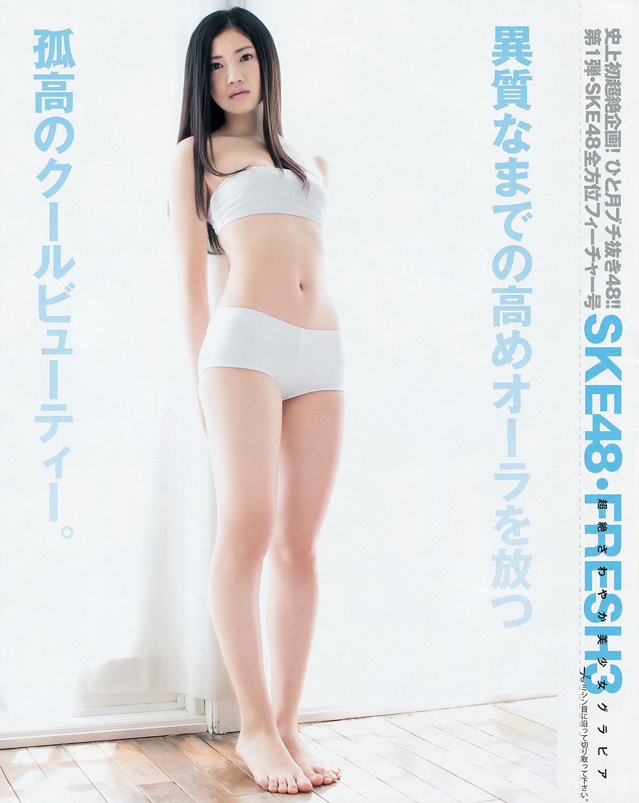 松井珠理奈＆松井玲奈 須田亜香里＆柴田阿弥＆松村香織 古畑奈和＆江籠裕奈＆北川綾巴 SKE48 [Weekly Young Jump] 2014年No.48 写真杂志
