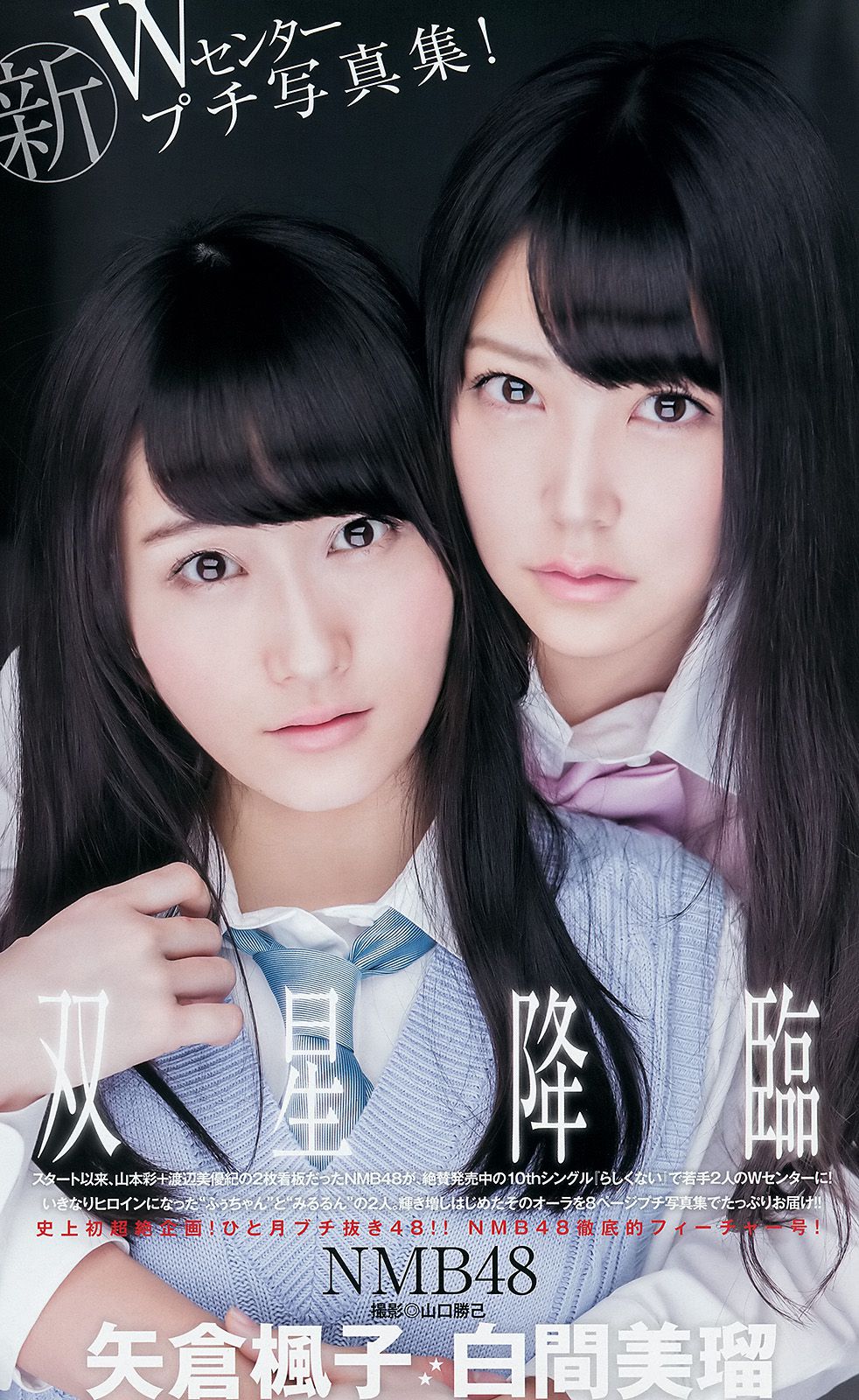 山本彩 渡辺美優紀 矢倉楓子 白間美瑠 [Weekly Young Jump 週刊ヤングジャンプ] 2014年No.49 写真杂志
