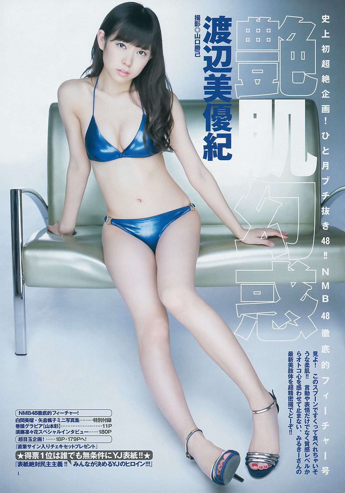 山本彩 渡辺美優紀 矢倉楓子 白間美瑠 [Weekly Young Jump 週刊ヤングジャンプ] 2014年No.49 写真杂志