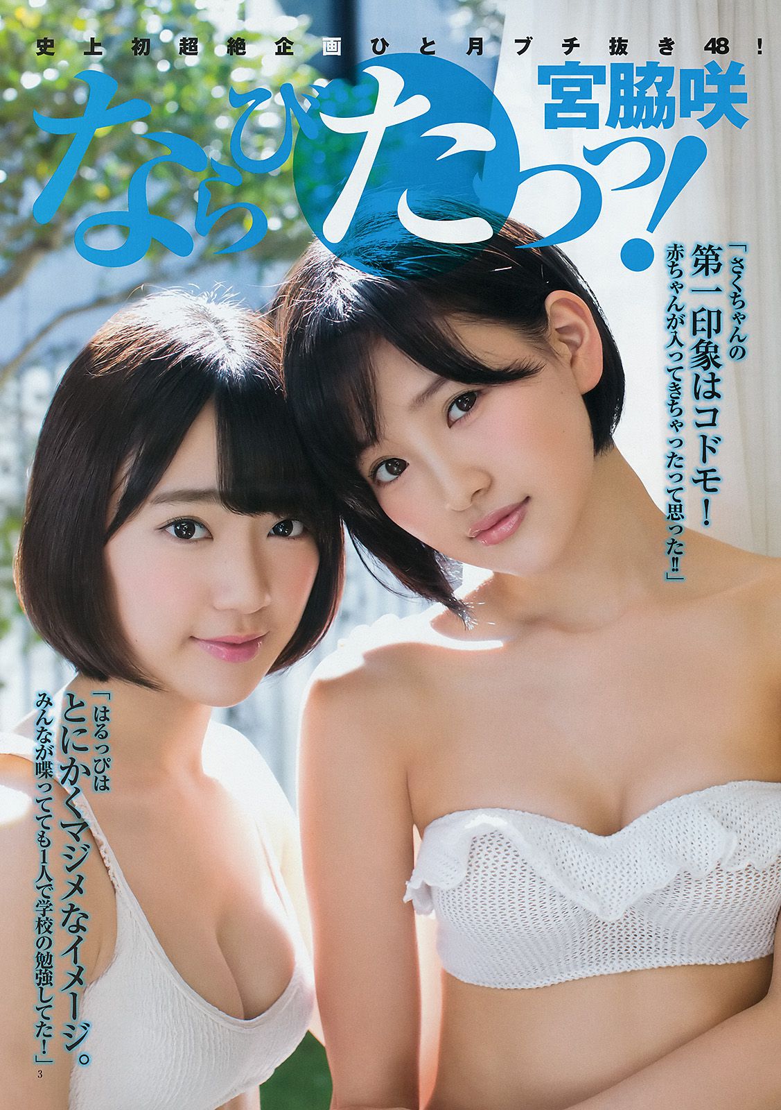 宮脇咲良 兒玉遙 森保まどか 朝長美桜 栗原紗英 [Weekly Young Jump] 2014年No.50 写真杂志