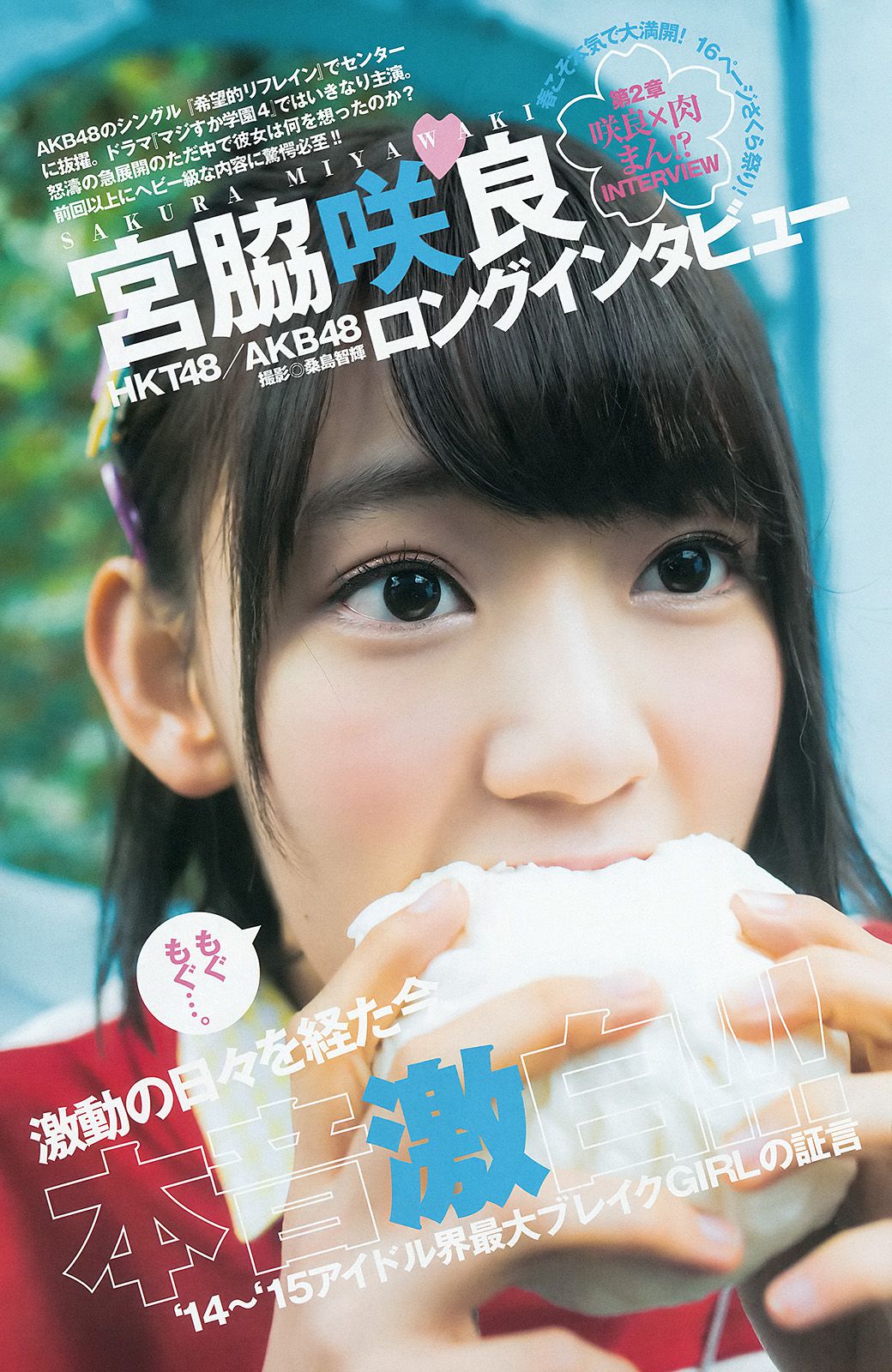 宮脇咲良《春こそ本気で大満開！　16ページさくら祭り！》 [Weekly Young Jump] 2015年No.18 写真杂志