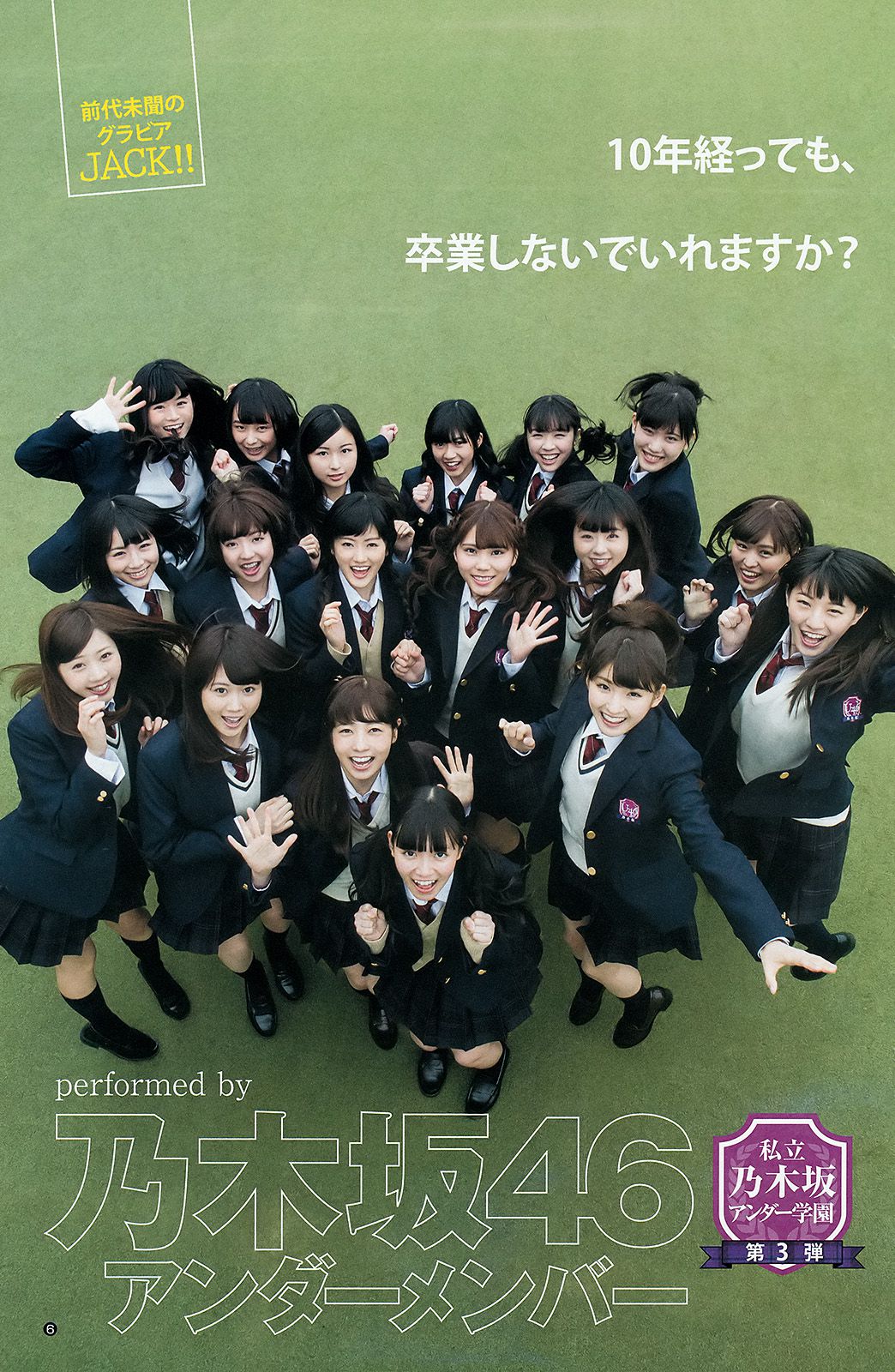 乃木坂46アンダーメンバー《私立乃木坂アンダー学園》 [Weekly Young Jump] 2015年No.19 写真杂志