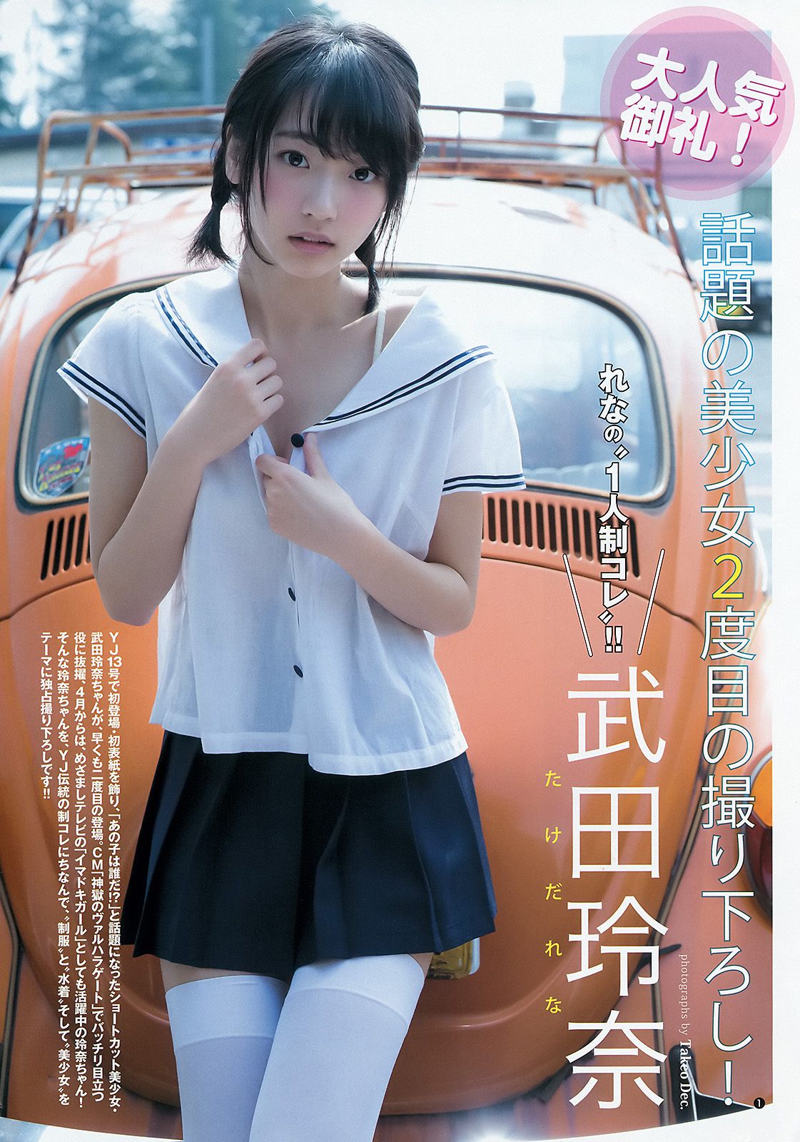 内田真礼 武田玲奈 しらたまくん [Weekly Young Jump] 2015年No.20 写真杂志