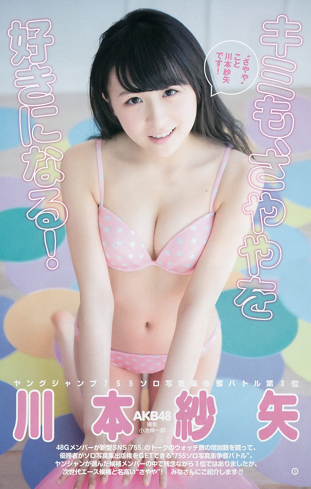 島崎遙香 川本紗矢 佐々木優佳里 [Weekly Young Jump] 2015年No.27 写真杂志