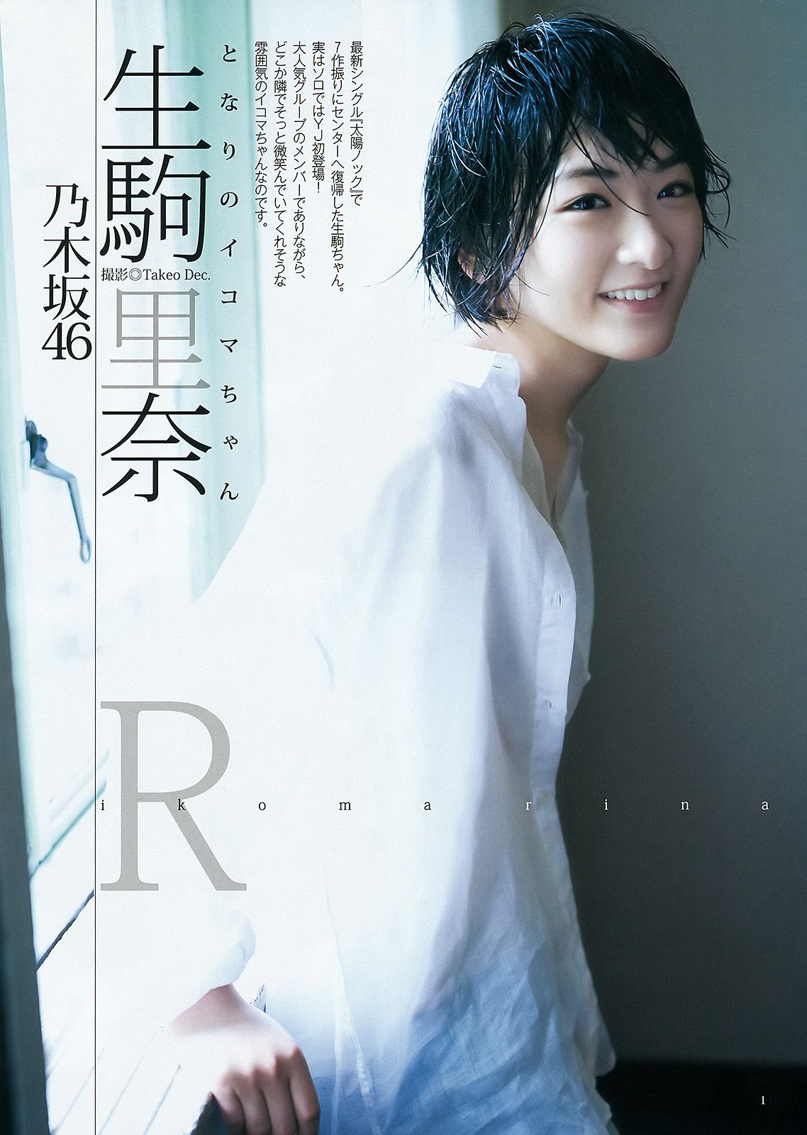 新川優愛 生駒里奈 [Weekly Young Jump] 2015年No.34 写真杂志