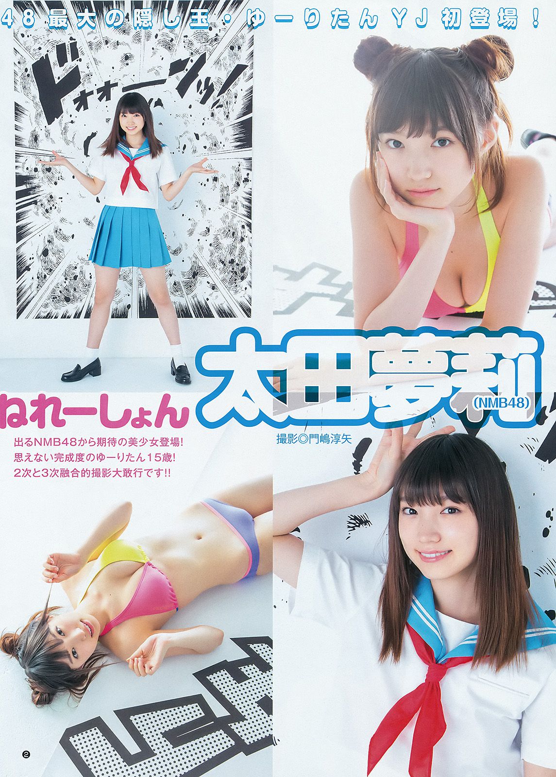 松岡菜摘 太田夢莉 [Weekly Young Jump] 2015年No.43 写真杂志