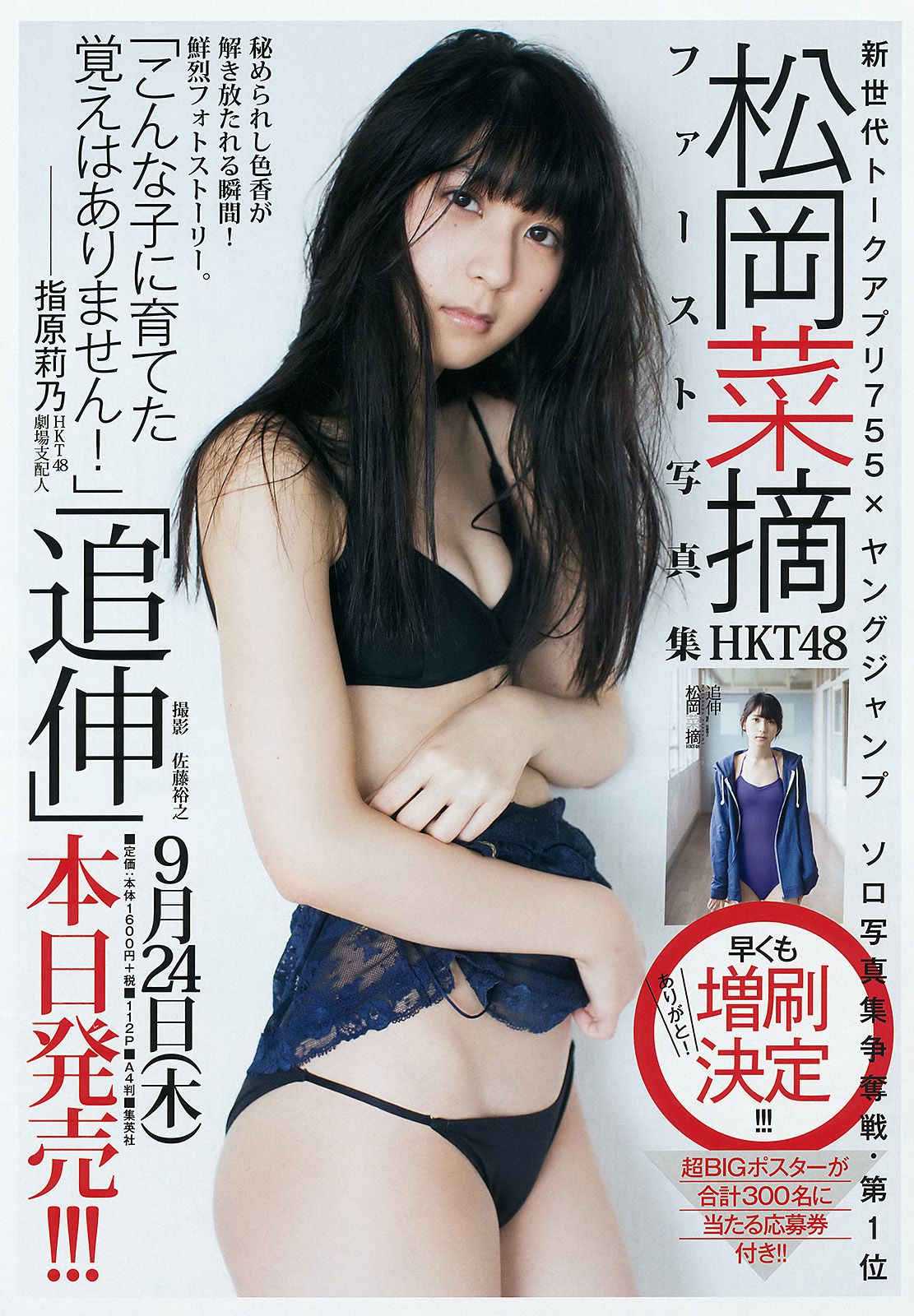松岡菜摘 太田夢莉 [Weekly Young Jump] 2015年No.43 写真杂志