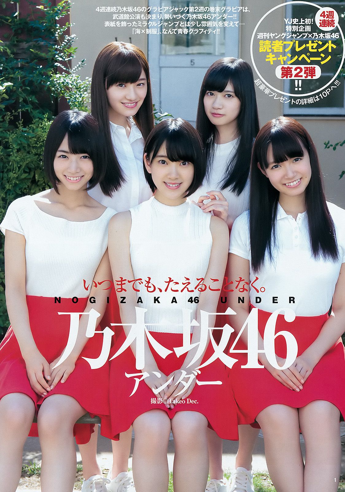 白石麻衣 乃木坂46アンダー [Weekly Young Jump] 2015年No.48 写真杂志
