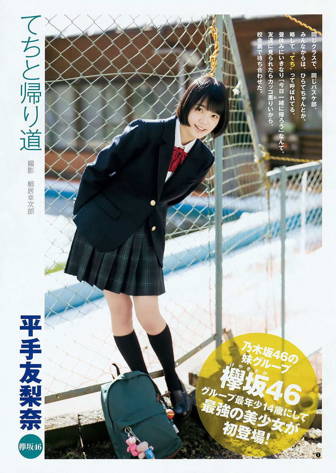 宮脇咲良 松田るか 平手友梨奈 [Weekly Young Jump] 2016年No.13 写真杂志