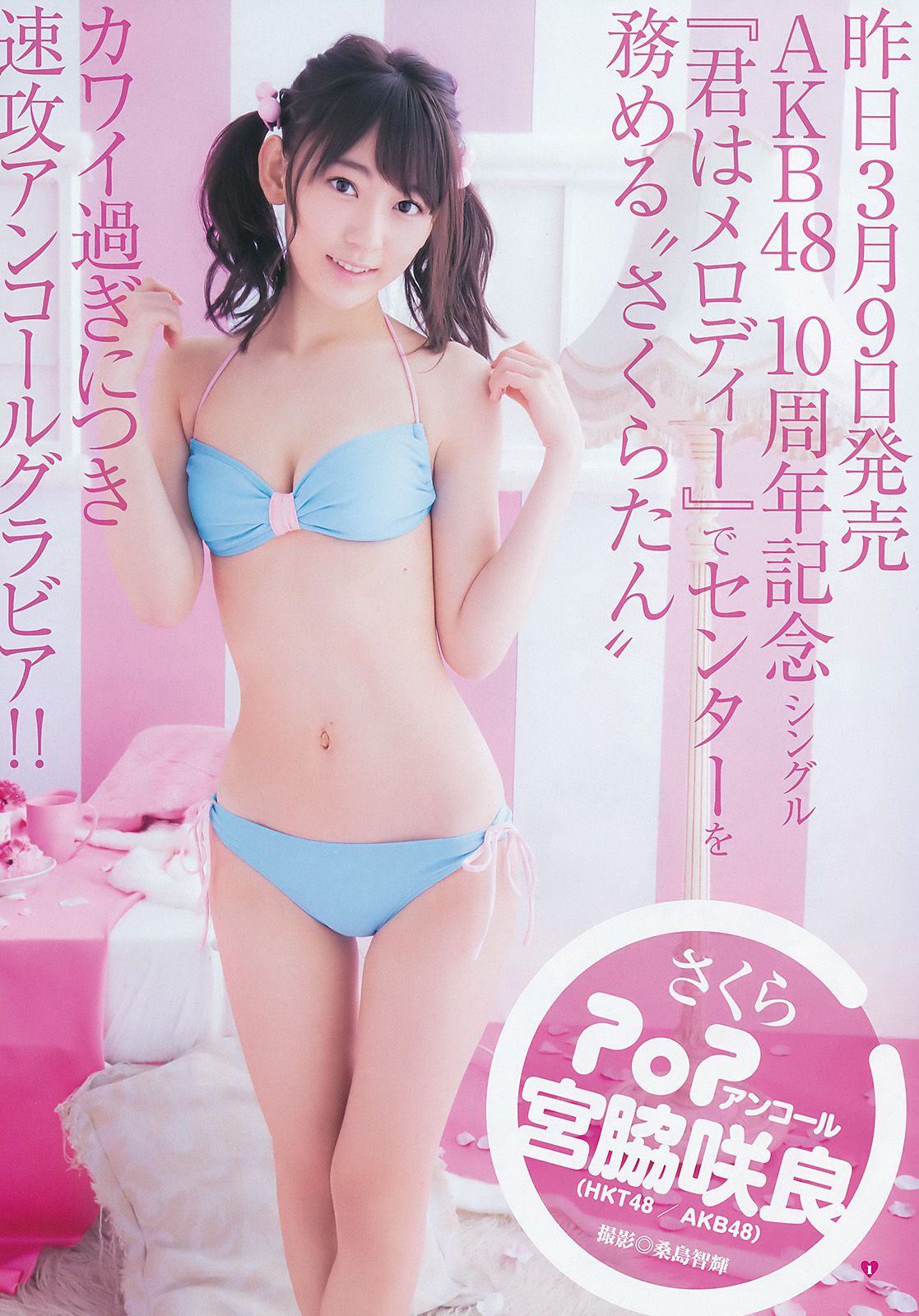 白間美瑠 宮脇咲良 松永有紗 [Weekly Young Jump] 2016年No.15 写真杂志