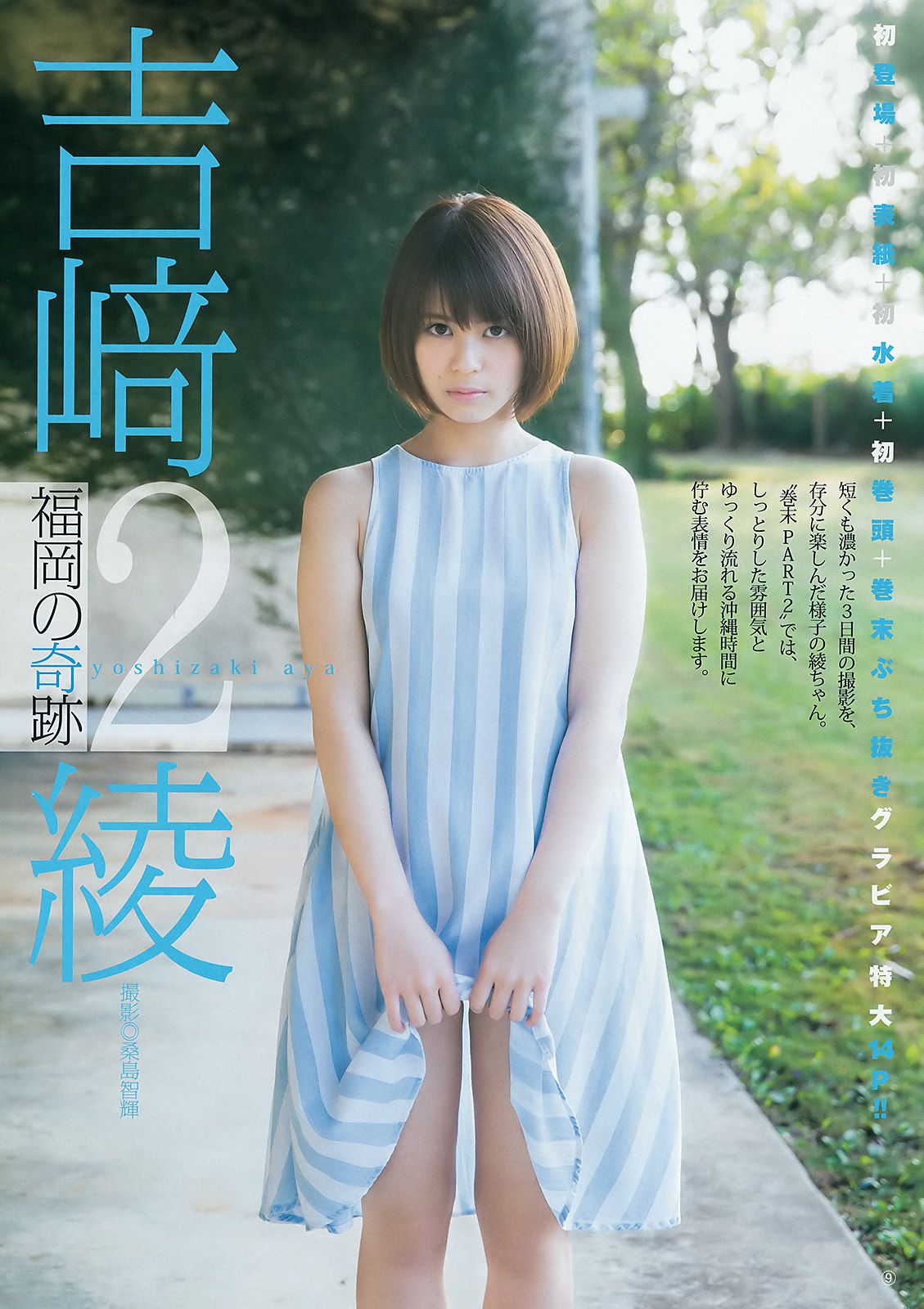 吉﨑綾《福岡の奇跡》 [Weekly Young Jump] 2016年No.26 写真杂志