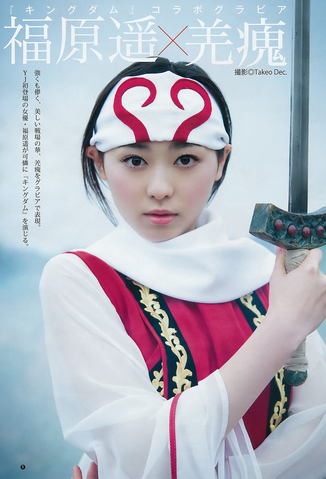 齋藤飛鳥 長澤茉里奈 福原遥 [Weekly Young Jump] 2016年No.31 写真杂志