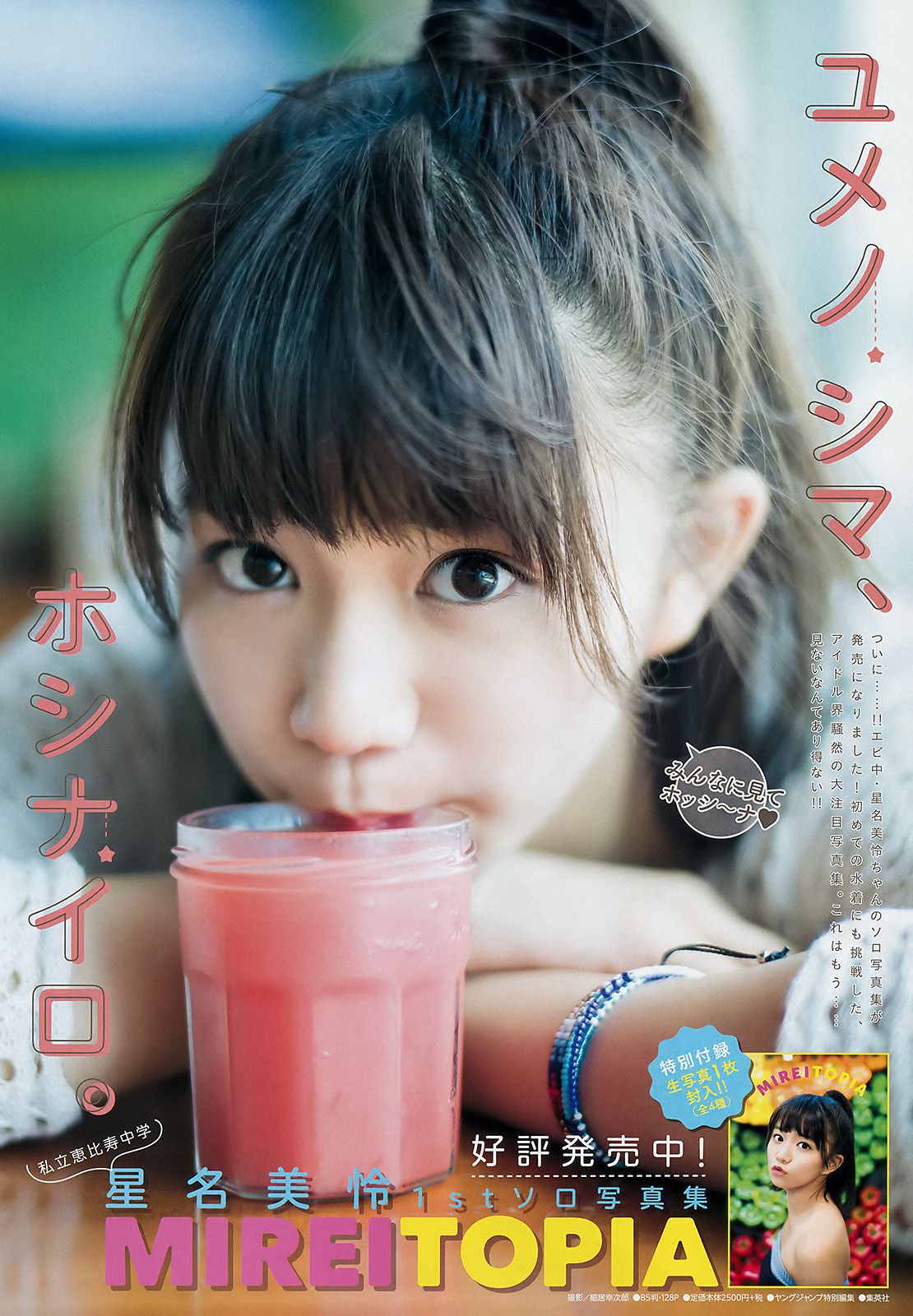 星名美怜 長濱ねる 水上京香 [Weekly Young Jump週刊ヤングジャンプ] 2016年No.49 写真杂志