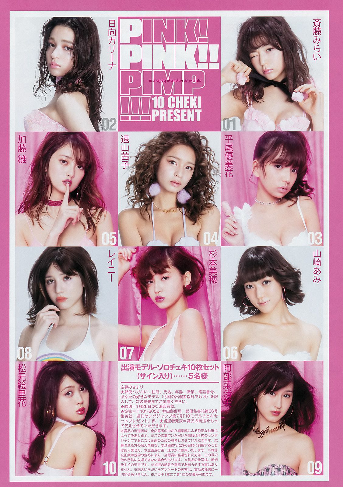 現役ファッションモデル10名《PINK!PINK!!PIMP!!!》 [Weekly Young Jump] 2017年No.07 写真杂志