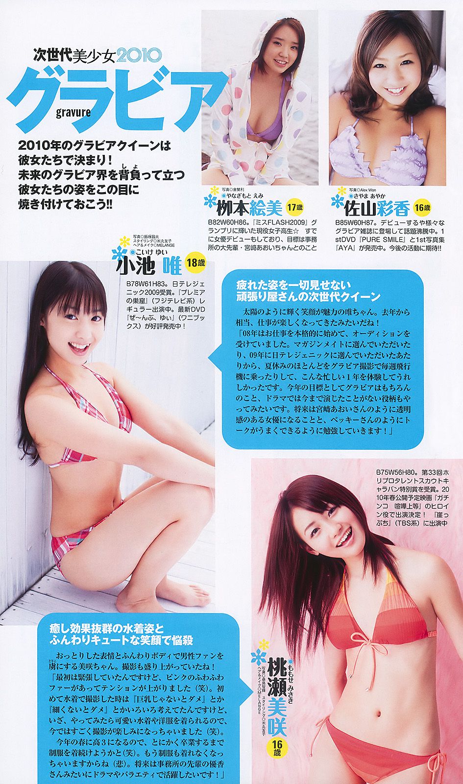 水川あさみ 柏木由纪 甲斐まり恵 黒川智花 藤井美菜 [Weekly Playboy] 2010年No.03-04 写真杂志