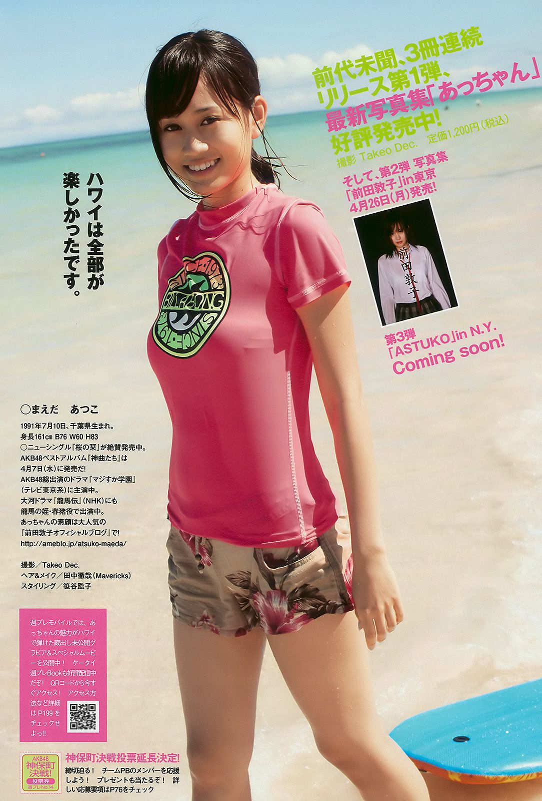安めぐみ 前田敦子 横山ルリカ 多田あさみ 鎌田奈津美 浜田ブリトニー [Weekly Playboy] 2010年No.14 写真杂志