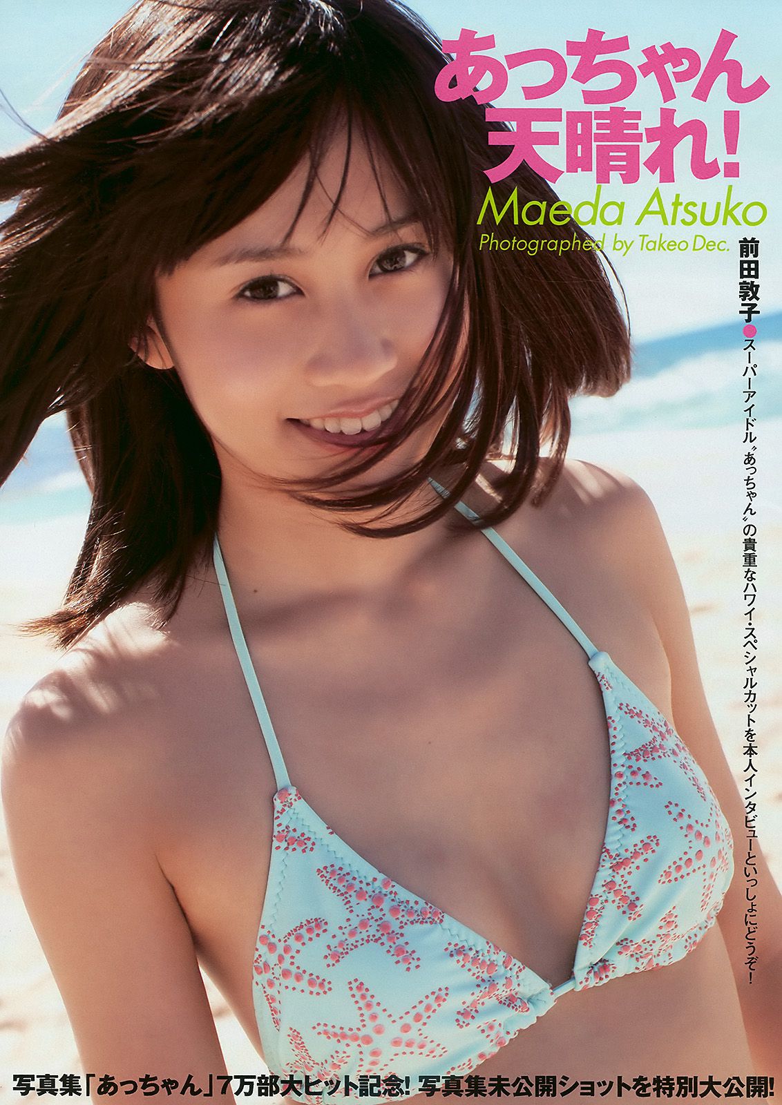 安めぐみ 前田敦子 横山ルリカ 多田あさみ 鎌田奈津美 浜田ブリトニー [Weekly Playboy] 2010年No.14 写真杂志