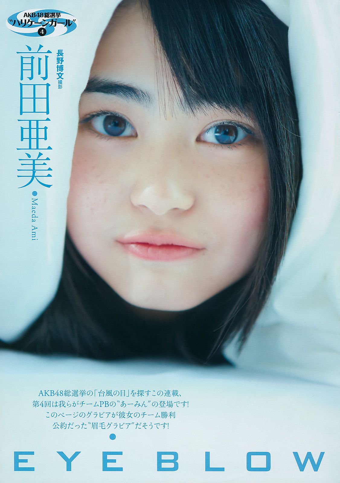 前田敦子 青島あきな MariEri 大島優子 前田亜美 吉瀬美智子 [Weekly Playboy] 2010年No.24 写真杂志