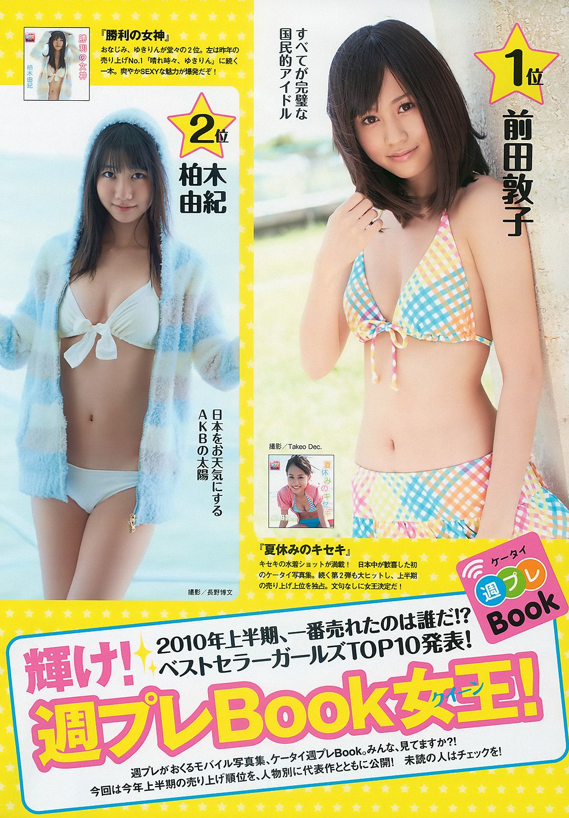 綾瀬はるか 中島愛里 SKE48 甲斐まり恵 梅宮万紗子 森崎友纪 [Weekly Playboy] 2010年No.30 写真杂志
