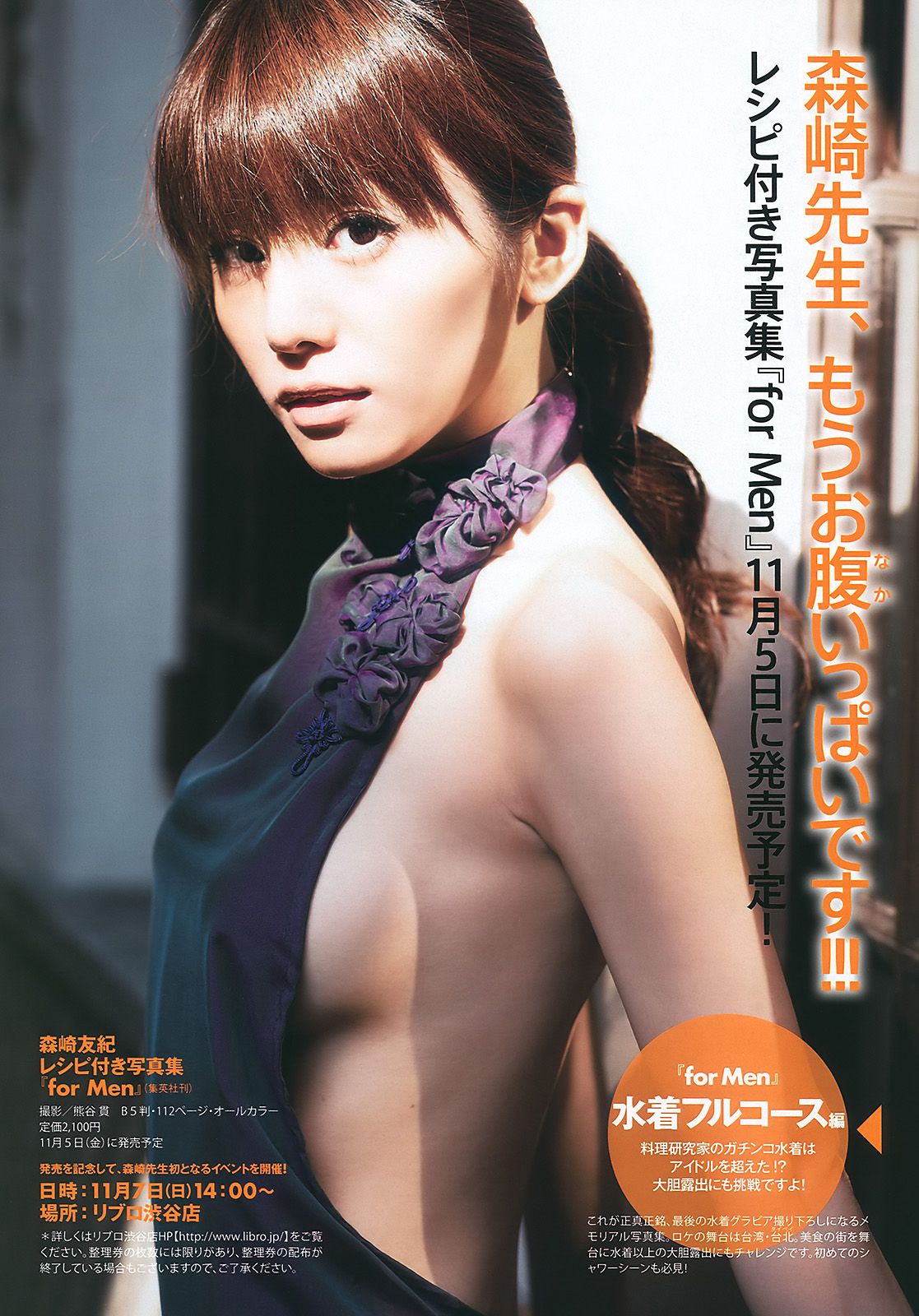 グラビアJAPAN 宮崎麗香 谷桃子 甲斐まり恵 森崎友紀 伊達あい [Weekly Playboy] 2010年No.46 写真杂志