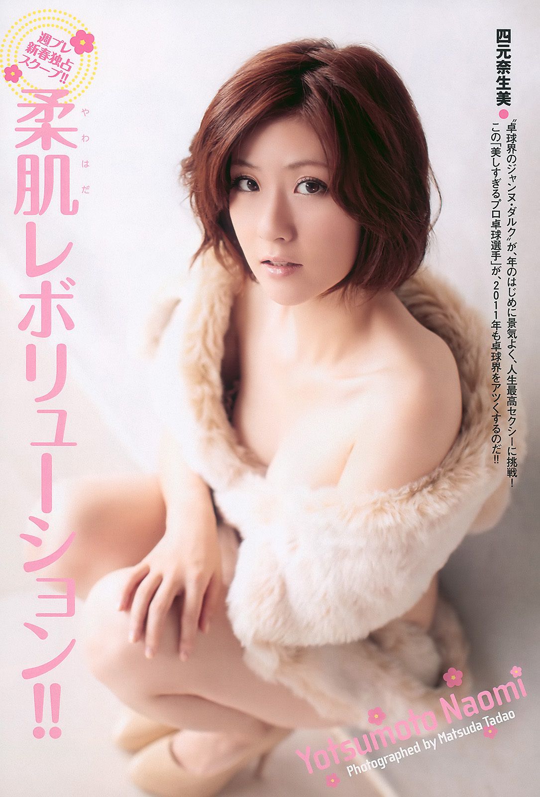 前田敦子 四元奈生美 中泽裕子 にわみきほ 松田まどか かな子 冈本夏生 [Weekly Playboy] 2011年No.03-04 写真杂志