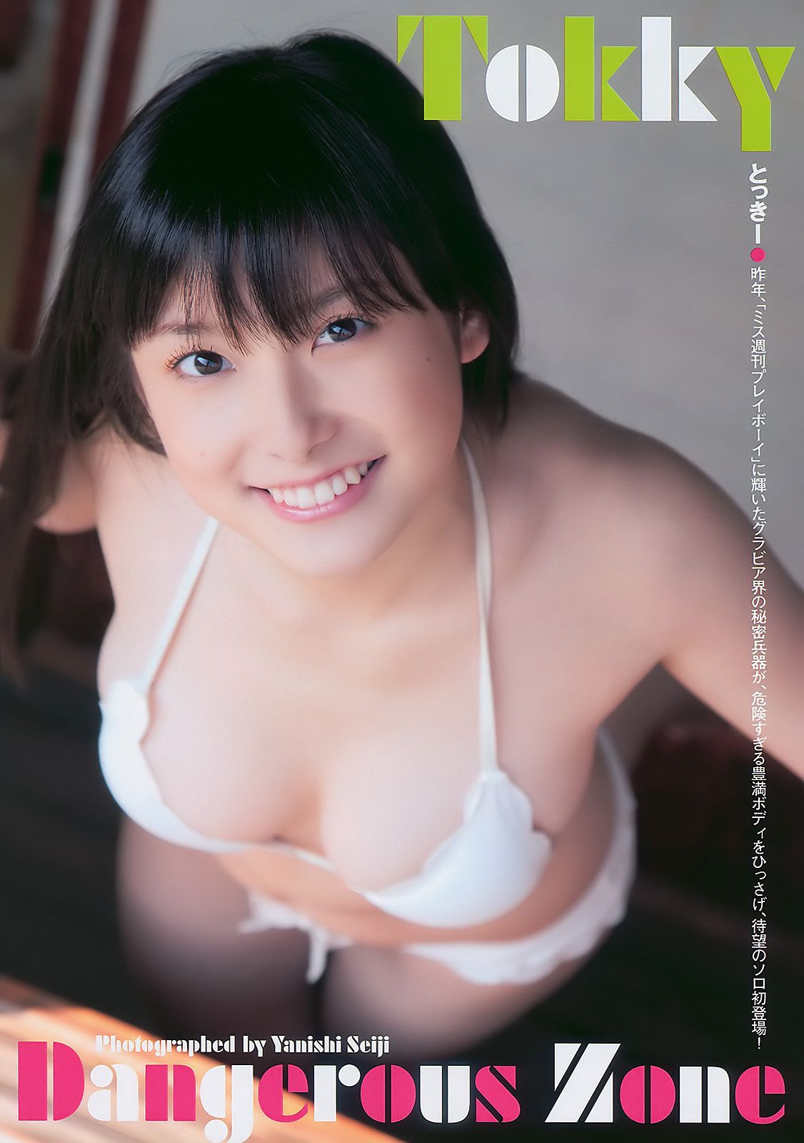甲斐まり恵 とっきー 小森美果 岩佐真悠子 [Weekly Playboy] 2011年No.05 写真杂志