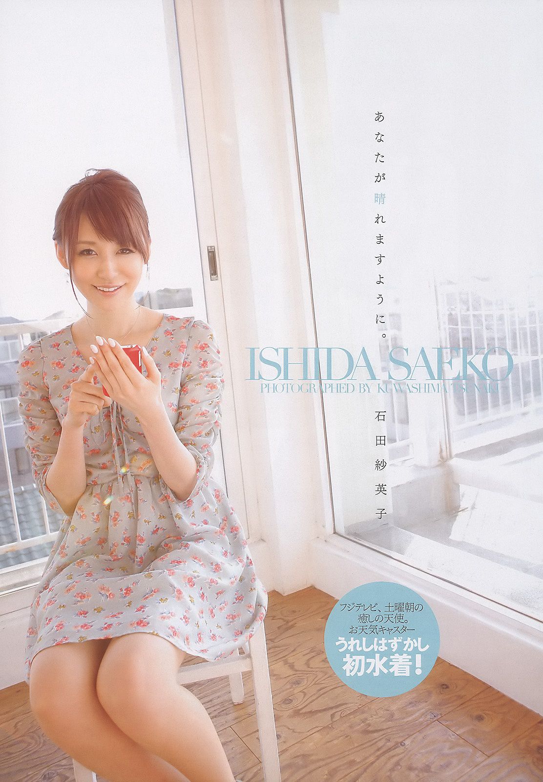 綾瀬はるか 宫泽佐江 新川优爱 立花阳香 爱衣 石田纱英子 姫野ゆうり [Weekly Playboy] 2011年No.17 写真杂志
