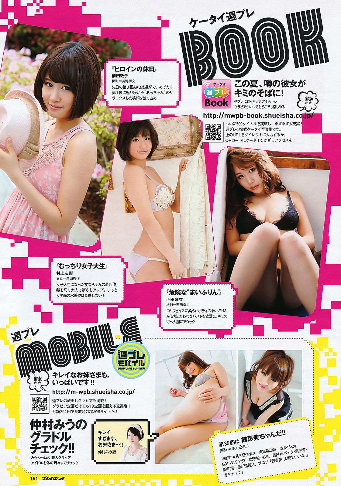 吉木りさ 夏菜 鮎川穂乃果 桃花 森崎友纪 前田敦子 田中美保 手嶋ゆう 谷桃子 辰巳奈都子 [Weekly Playboy] 2011年No.27 写真杂志