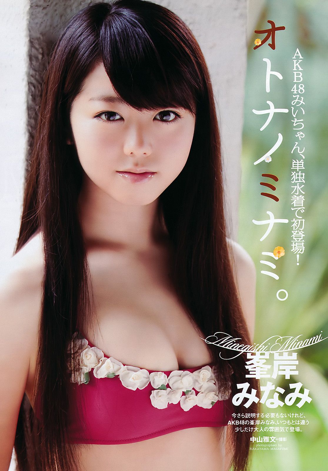 SKE48 峯岸みなみ 奥仲麻琴 森田凉花 熊田曜子 丸高愛実 [Weekly Playboy] 2011年No.32 写真杂志