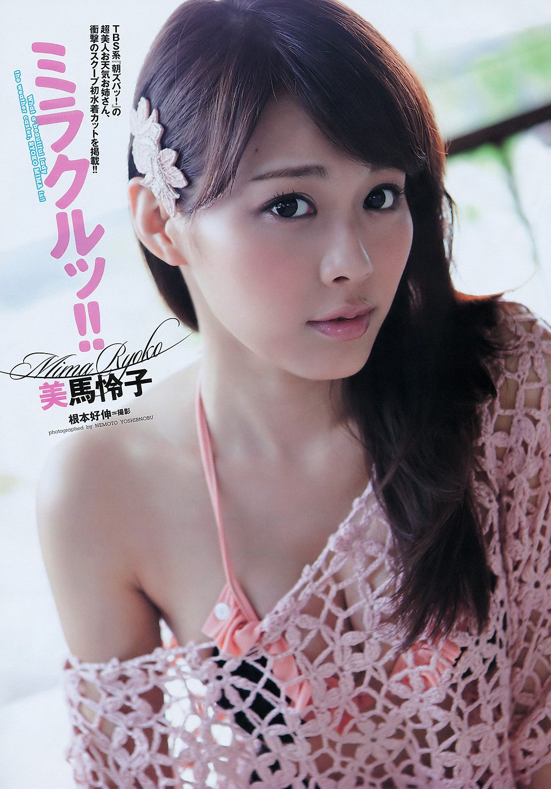 川口春奈 横山由依 大野いと 美馬怜子 高橋亜由美 長谷川ミク 柴小聖 [Weekly Playboy] 2011年No.39 写真杂志