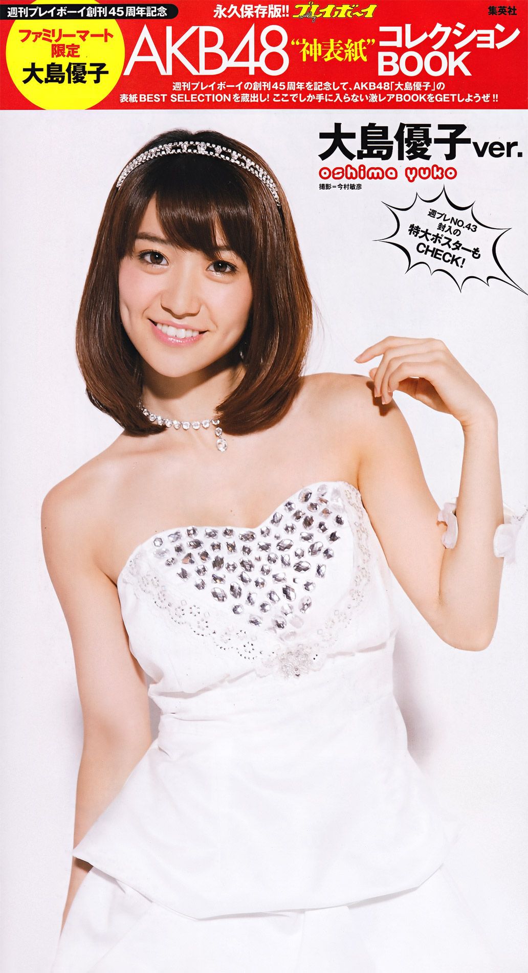 綾瀬はるか 西田麻衣 芹那 小岛庆子 黒川芽以 西田あい [Weekly Playboy] 2011年No.43 写真杂志