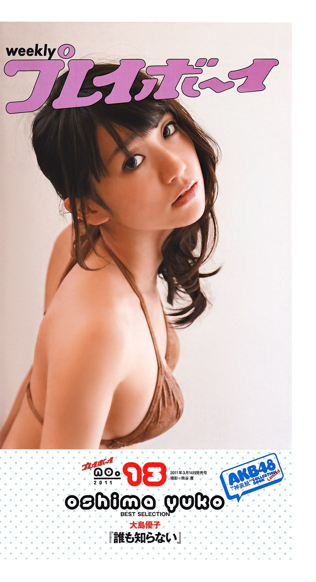 綾瀬はるか 西田麻衣 芹那 小岛庆子 黒川芽以 西田あい [Weekly Playboy] 2011年No.43 写真杂志