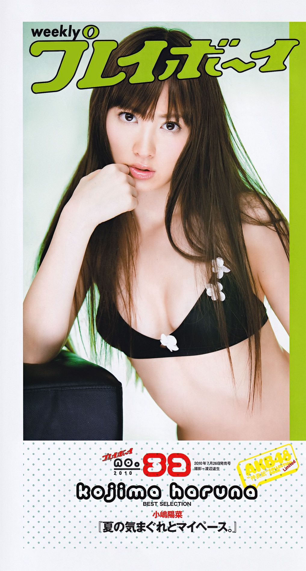 綾瀬はるか 西田麻衣 芹那 小岛庆子 黒川芽以 西田あい [Weekly Playboy] 2011年No.43 写真杂志