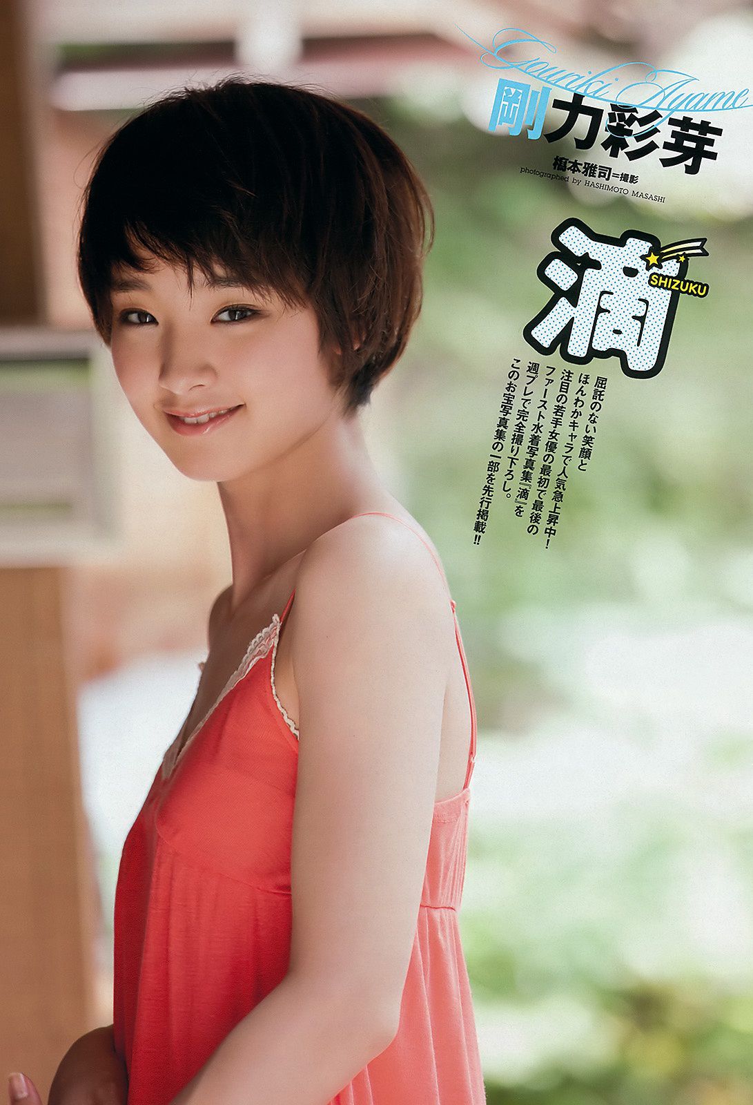 柏木由紀 有村架純 高城亜樹 佐藤さくら 剛力彩芽 倉持明日香 [Weekly Playboy] 2011年No.49 写真杂志