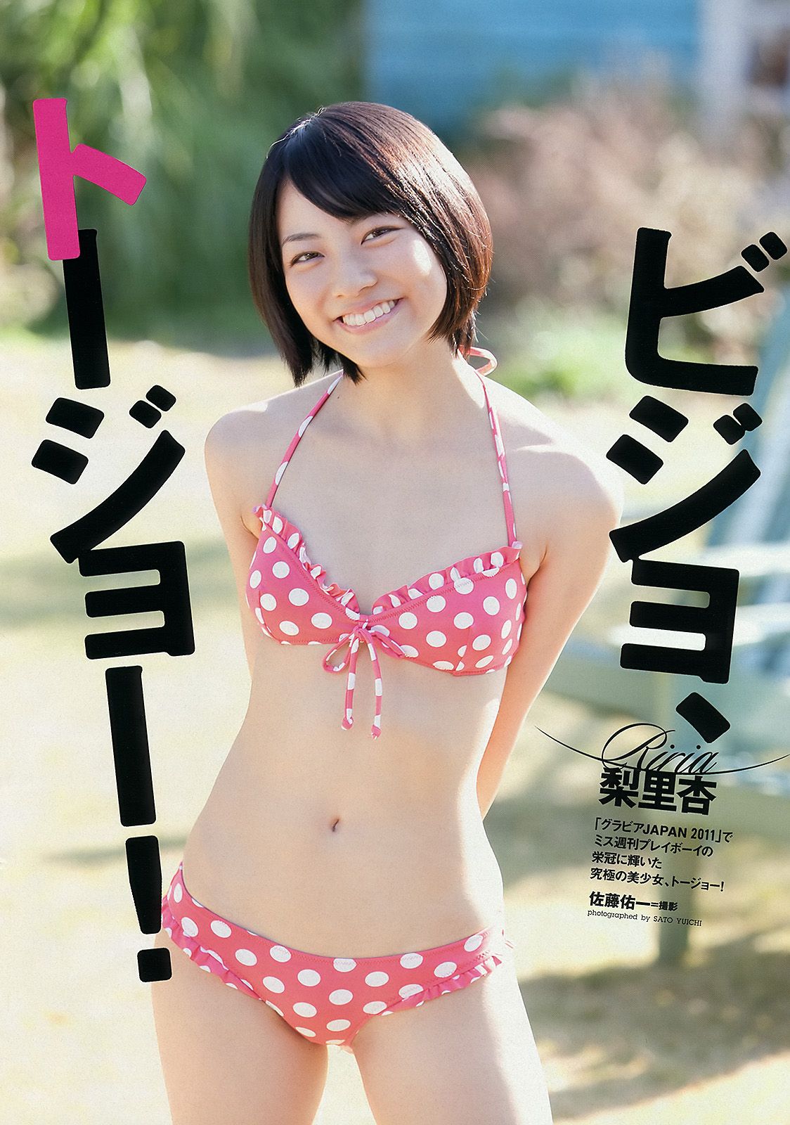 前田敦子 梨里杏 和田絵莉 寺田ちひろ 川村ゆきえ 指原莉乃 由愛可奈 [Weekly Playboy] 2012年No.05 写真杂志