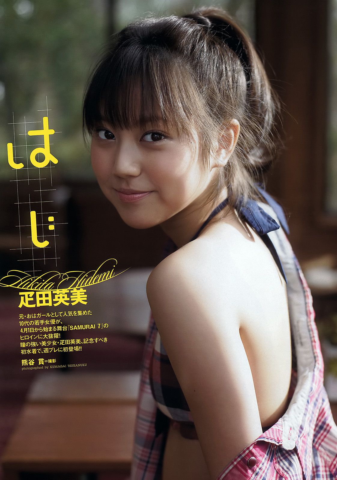 堀北真希 大野いと 疋田英美 川島海荷 小池唯  吉木りさ SDN48 [Weekly Playboy] 2012年No.15 写真杂志