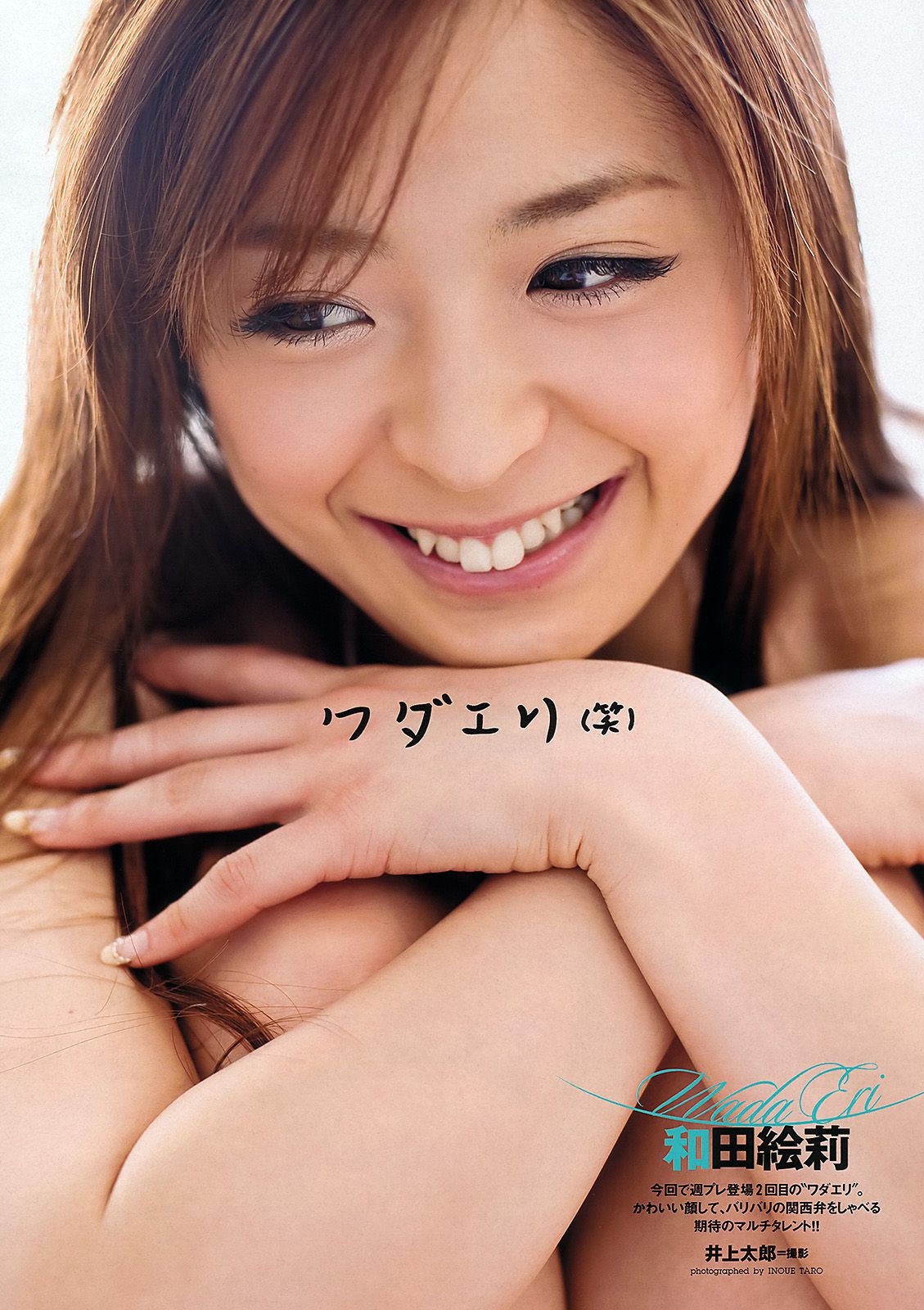 夏菜 渡辺美優紀 和田絵莉 森田涼花 有村架純 中田彩 橘丽美 [Weekly Playboy] 2012年No.21 写真杂志