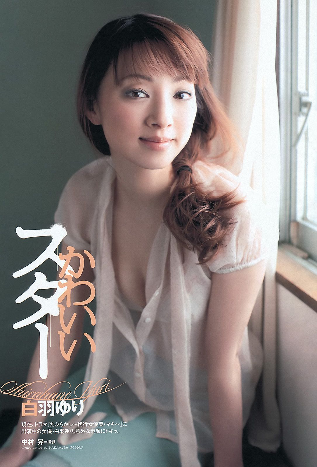 篠田麻里子 北原里英 マギー 谷岡恵理子 白羽ゆり 矢神久美 [Weekly Playboy] 2012年No.22 写真杂志