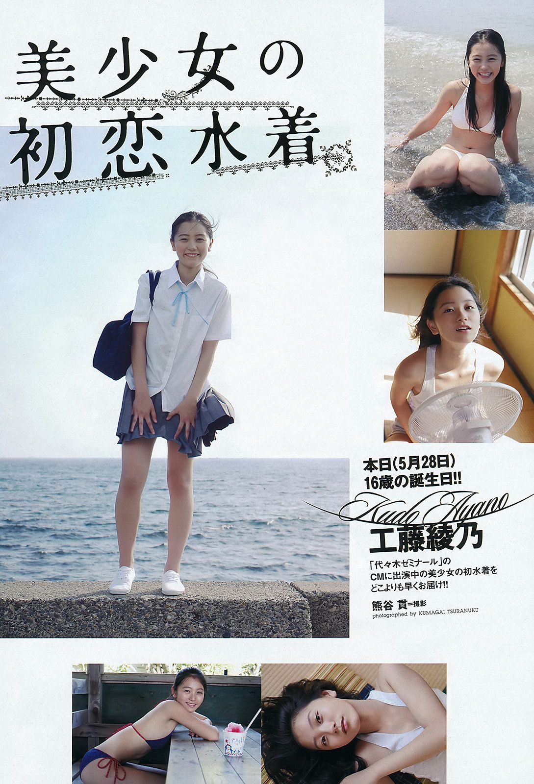 綾瀬はるか 佐々木もよこ 島崎遥香 工藤綾乃 波瑠 水崎綾女 [Weekly Playboy] 2012年No.24 写真杂志
