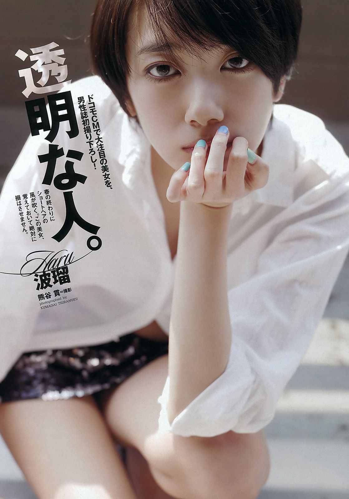 綾瀬はるか 佐々木もよこ 島崎遥香 工藤綾乃 波瑠 水崎綾女 [Weekly Playboy] 2012年No.24 写真杂志