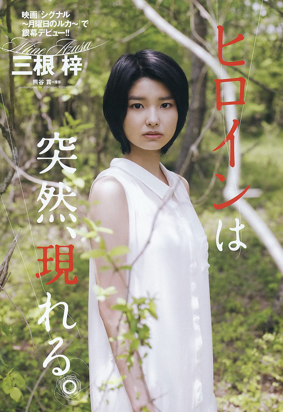 三根梓 磯山さやか 小島瑠璃子 谷村美月 吉木りさ 大久保麻梨子 [Weekly Playboy] 2012年No.26 写真杂志