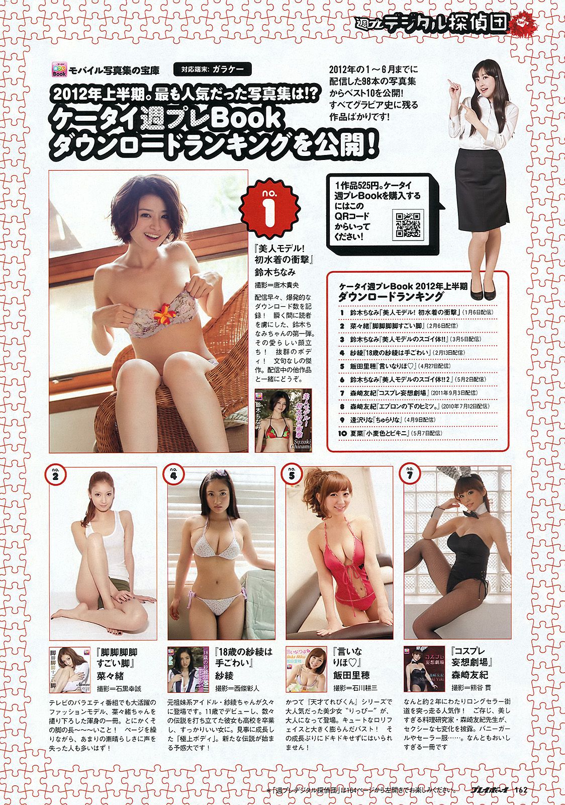 柏木由紀 HKT48 山本舞衣子 杉本有美 広瀬アリス 刈谷友衣子 星美りか [Weekly Playboy] 2012年No.30 写真杂志