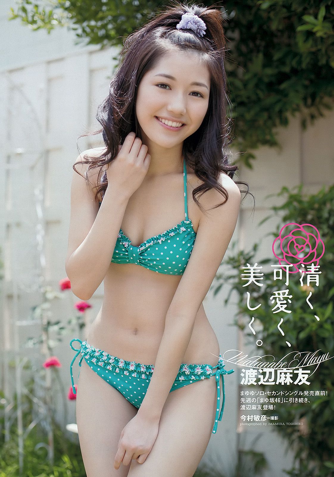 渡辺麻友 美咲アヤカ 奥仲麻琴 橋本愛 紗倉まな 谷岡恵里子 田中雅美 [Weekly Playboy] 2012年No.32 写真杂志