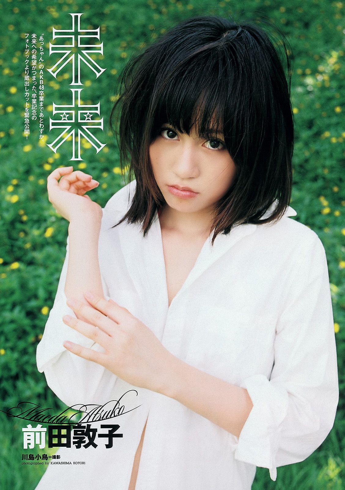 AKB48 前田敦子 梨里杏 岡田紗佳 [Weekly Playboy] 2012年No.36 写真杂志