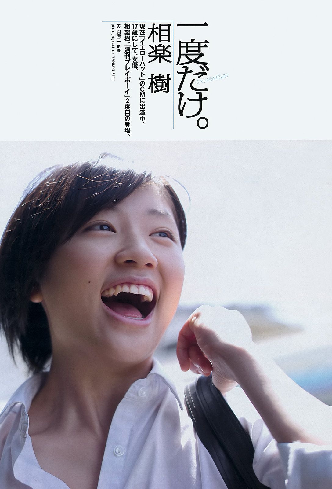 綾瀬はるか 吉木りさ 大野いと 梅田彩佳 相楽樹 鞘師里保 [Weekly Playboy] 2012年No.37 写真杂志