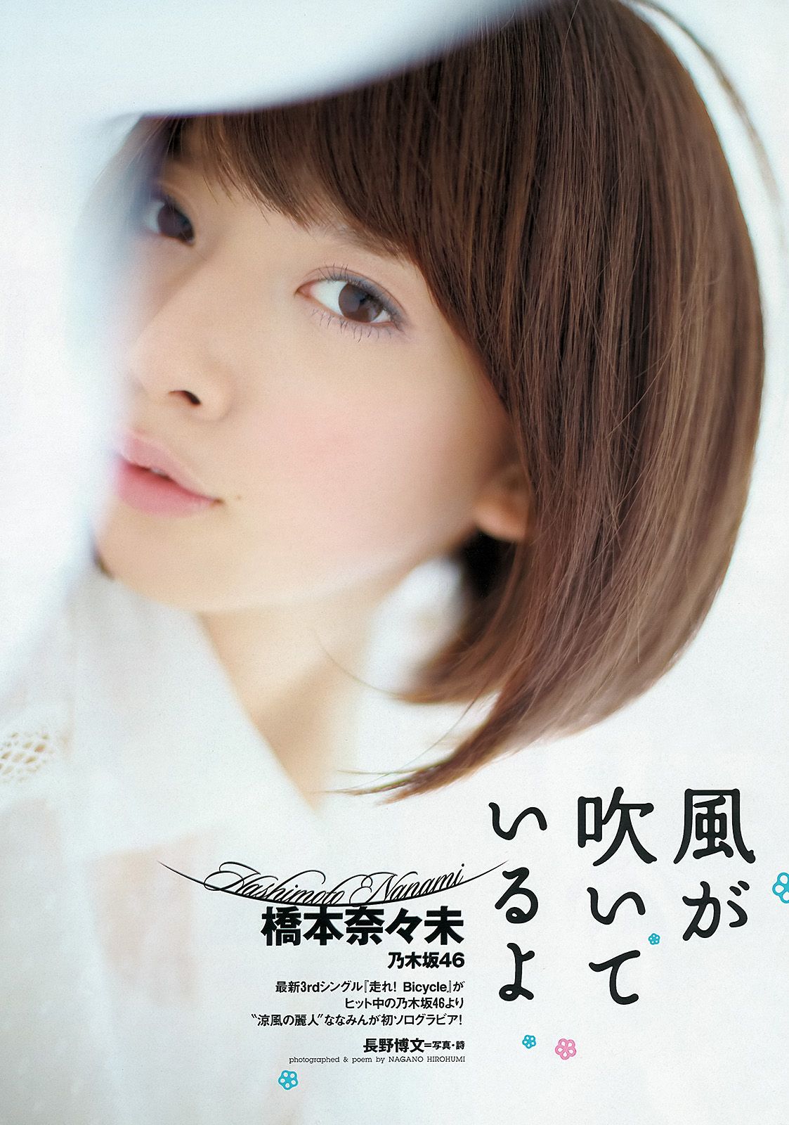 篠崎愛 鈴木奈々 橋本奈々未 小岛瑠璃子  佐々木心音 星名美津纪 由爱可奈 [Weekly Playboy] 2012年No.38 写真杂志