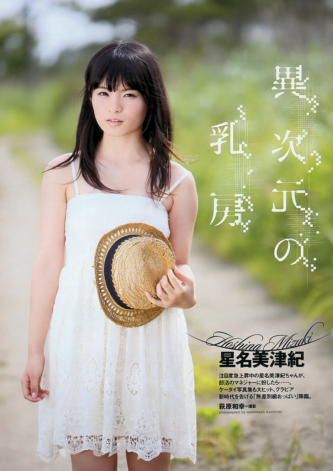 篠崎愛 鈴木奈々 橋本奈々未 小岛瑠璃子  佐々木心音 星名美津纪 由爱可奈 [Weekly Playboy] 2012年No.38 写真杂志