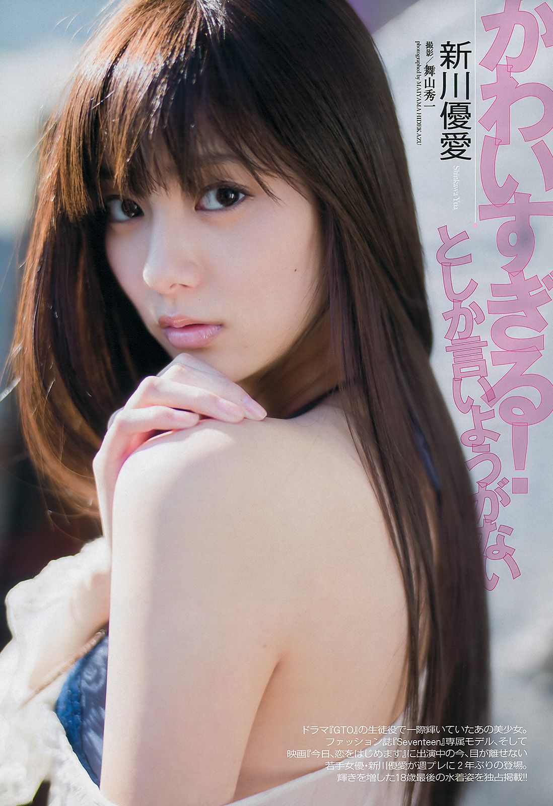 綾瀬はるか 中村静香 北原里英 白石麻衣 新川優愛 岩﨑名美 水樹奈々 [Weekly Playboy] 2012年No.53 写真杂志