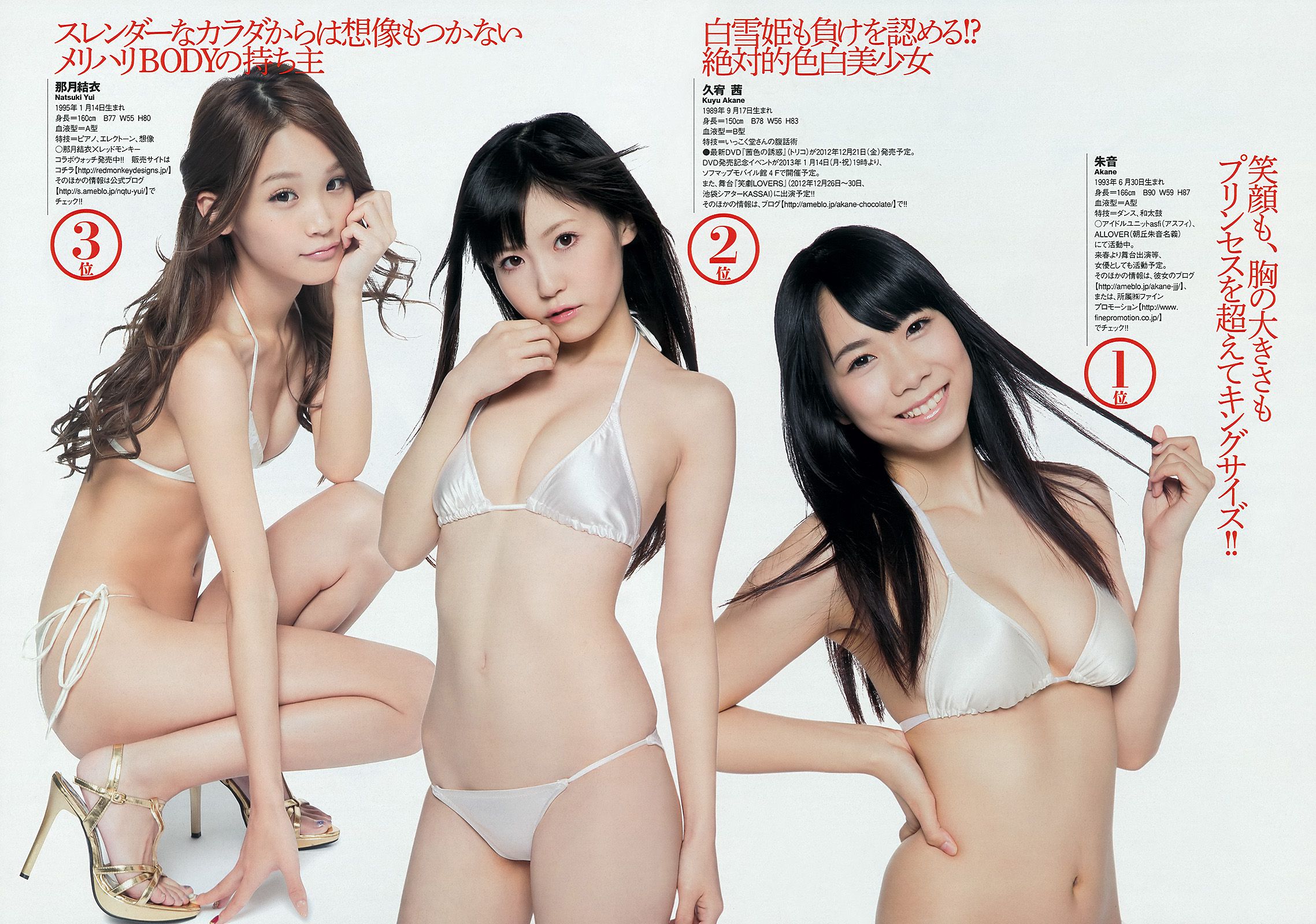 綾瀬はるか 中村静香 北原里英 白石麻衣 新川優愛 岩﨑名美 水樹奈々 [Weekly Playboy] 2012年No.53 写真杂志